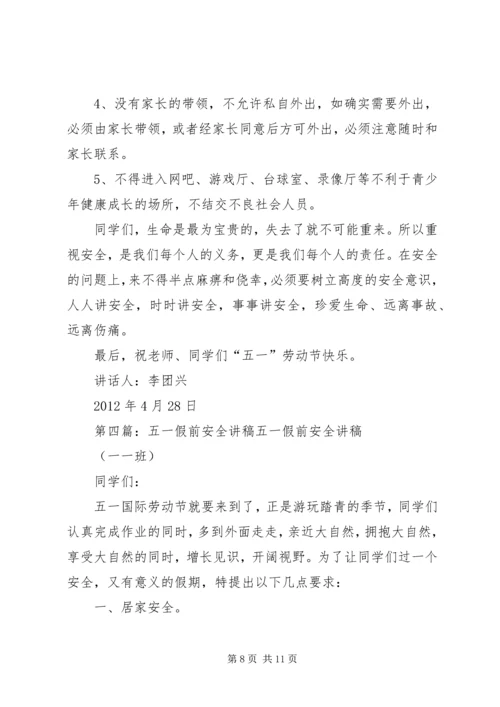 团坡小学XX年五一假前安全教育简报.docx