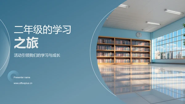 二年级的学习之旅