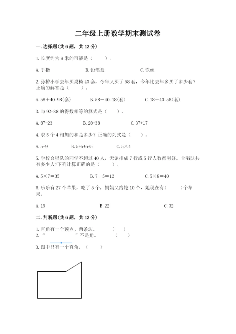 二年级上册数学期末测试卷精品【巩固】.docx