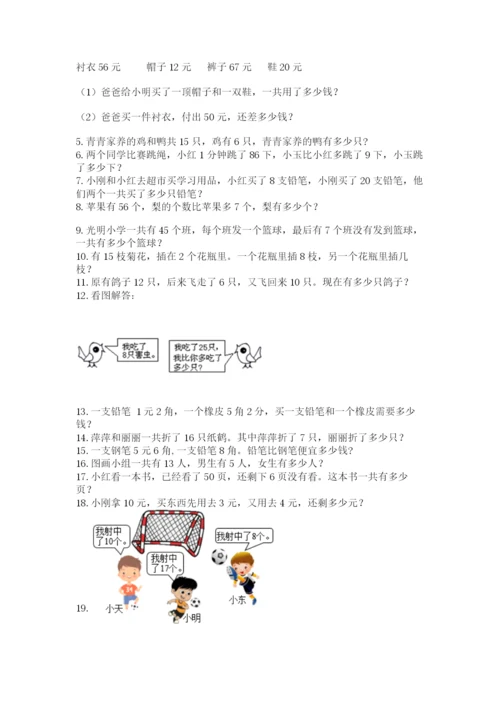 小学一年级下册数学应用题100道（网校专用）word版.docx
