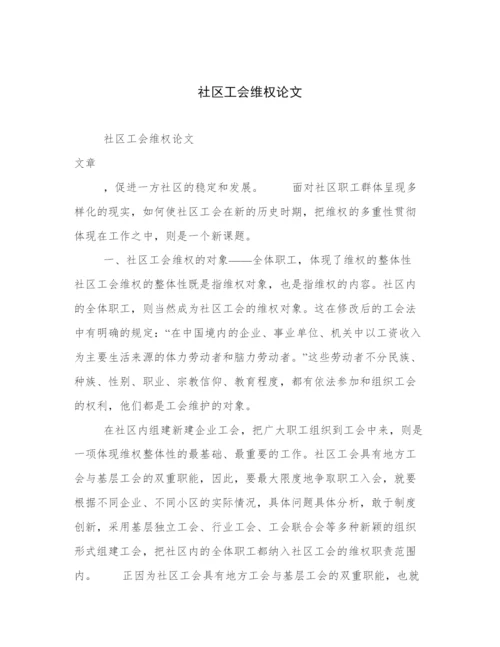 社区工会维权论文.docx