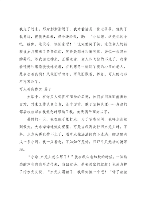 写人善良作文集合7篇