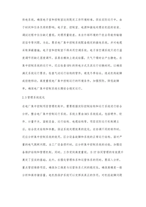 关于加强电厂集控运行的具体措施探析.docx