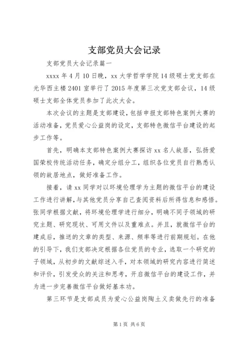 支部党员大会记录 (3).docx