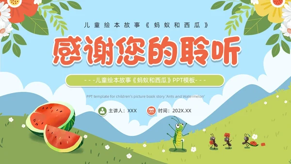 绿色卡通风蚂蚁和西瓜儿童绘本PPT模板儿童故事绘本