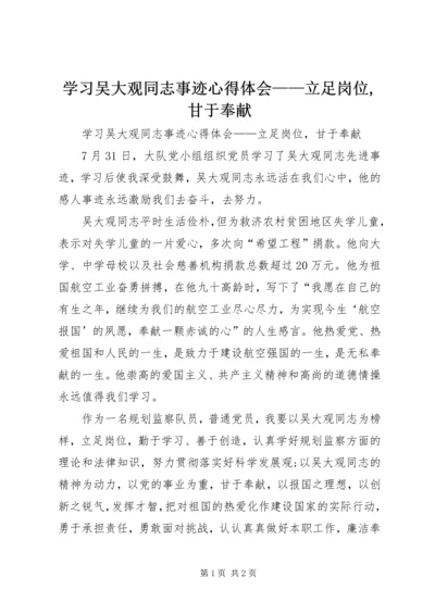 学习吴大观同志事迹心得体会——立足岗位,甘于奉献.docx