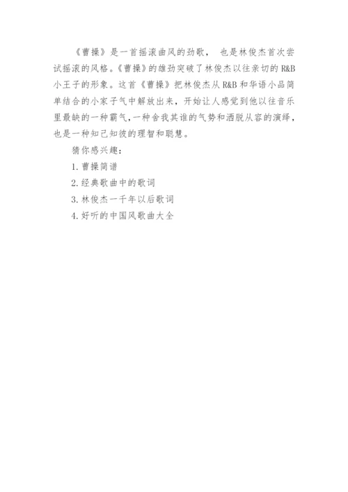 歌曲曹操的歌词.docx