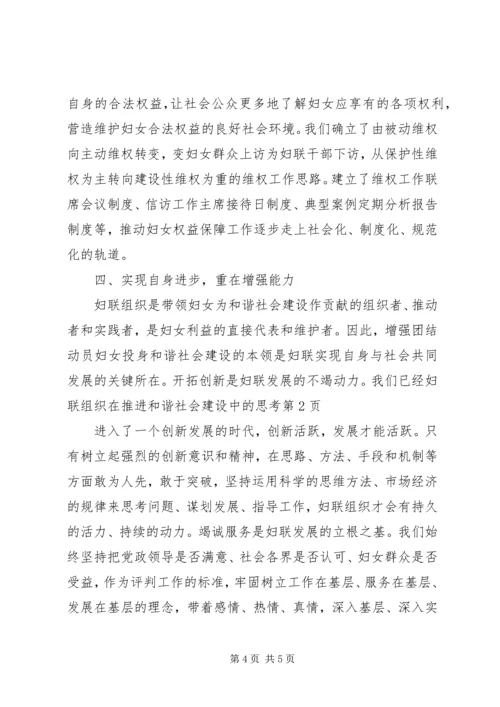 妇联组织在推进和谐社会建设中的思考.docx