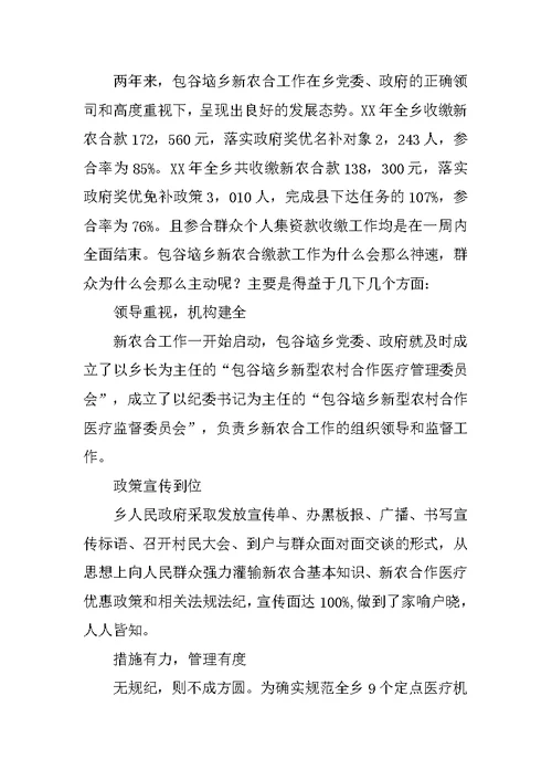 对XX乡新型农村合作医疗工作的调研报告