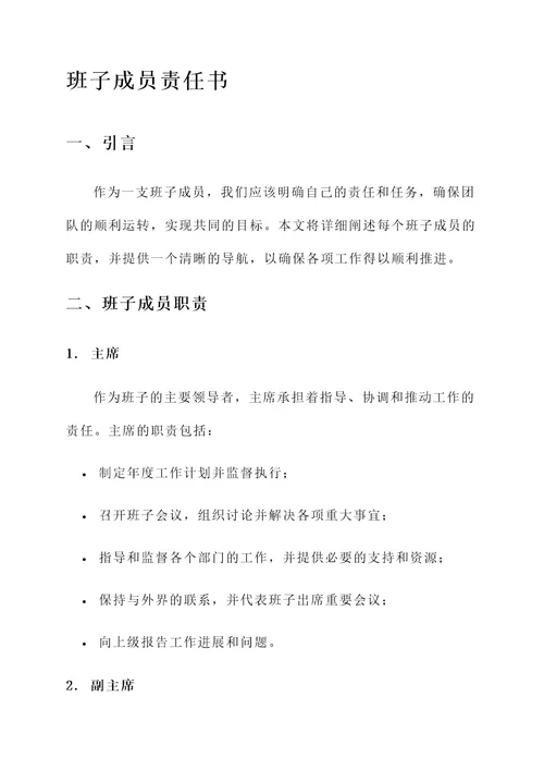 根据班子成员责任书