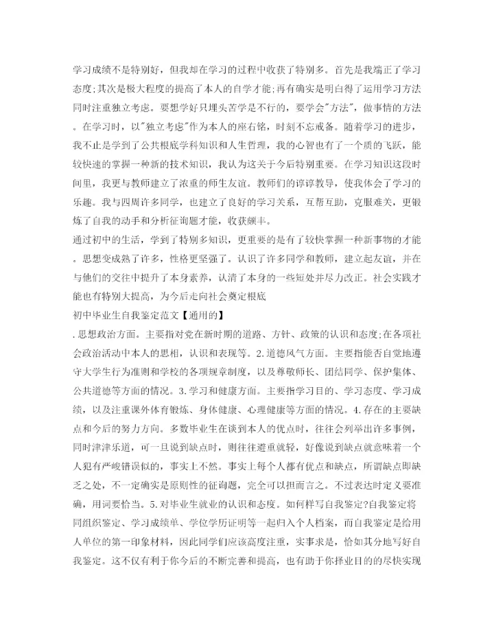 精编初中毕业生自我鉴定参考范文「通用的」.docx