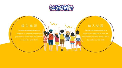 社团招新就差你，招聘PPT模板