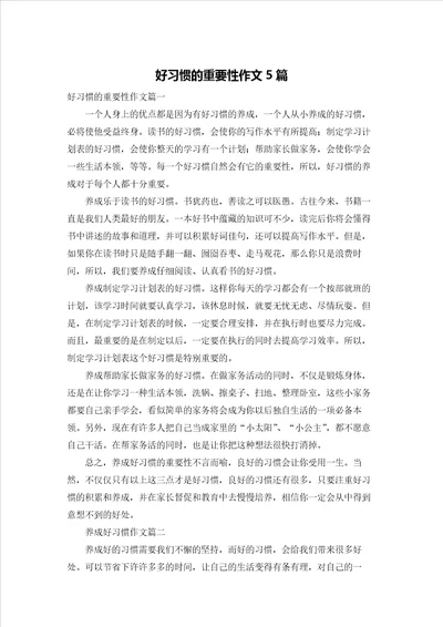 好习惯的重要性作文5篇