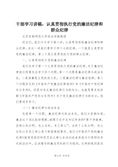 干部学习讲稿：认真贯彻执行党的廉洁纪律和群众纪律 (3).docx