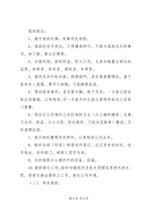 公司值班管理规定范文.docx