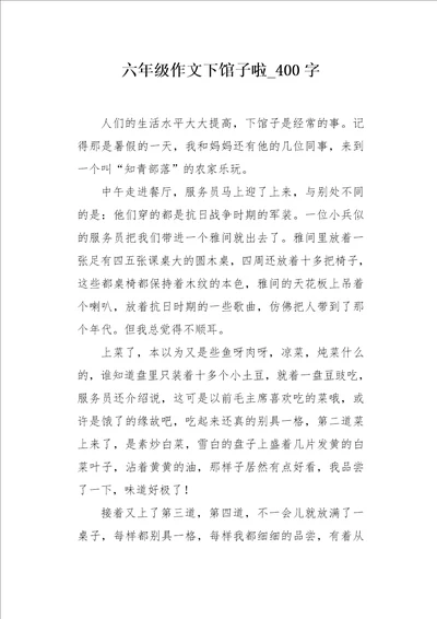 六年级作文下馆子啦400字