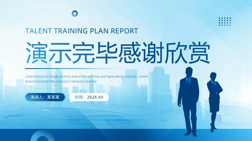 蓝色简约风全面人才培养计划PPT模板