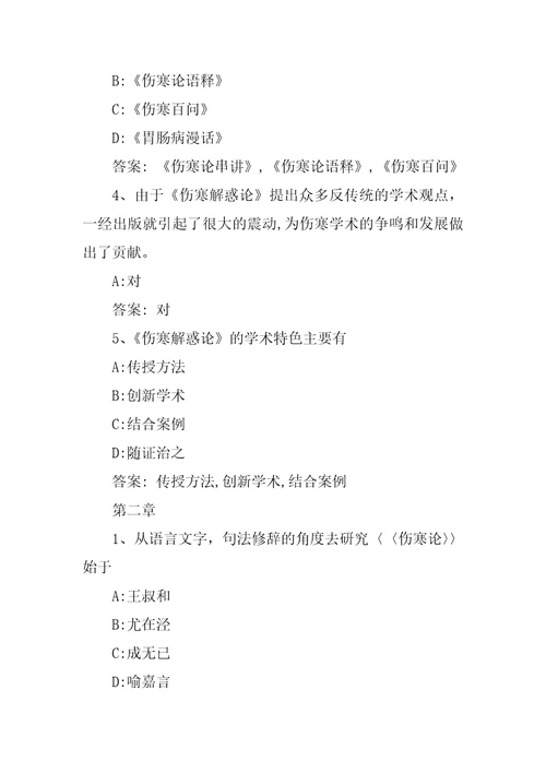 2022智慧树,知到伤寒解惑九法章节测试完整答案