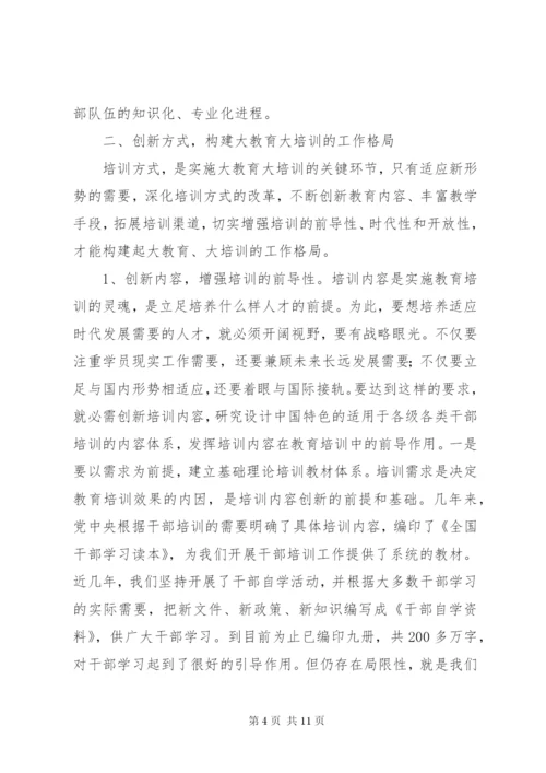 加强和改进新形势下干部教育培训工作报告.docx