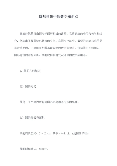 圆形建筑中的数学知识点