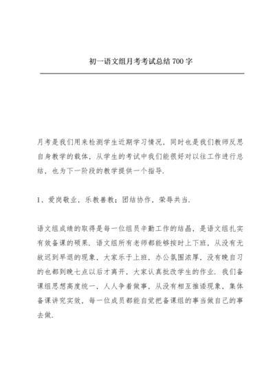 初一语文组月考考试总结700字.docx