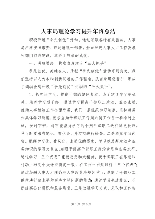 人事局理论学习提升年终总结.docx