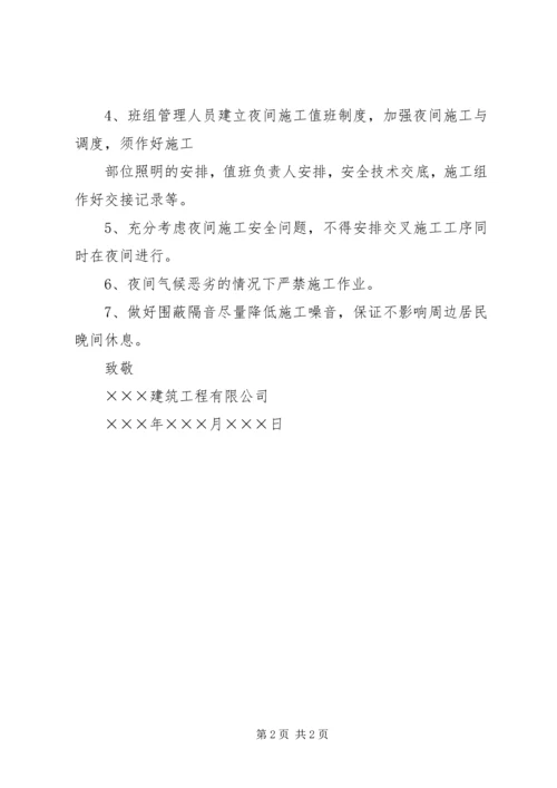 夜间施工许可证申请报告 (4).docx