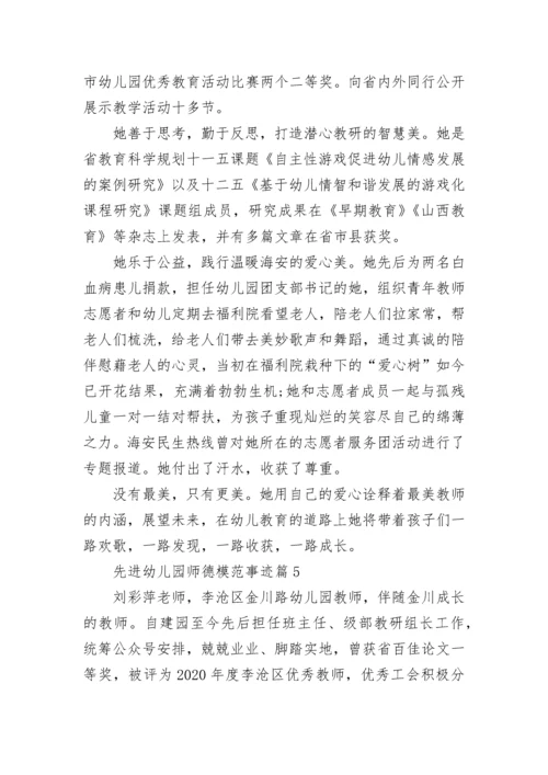 先进幼儿园师德模范事迹材料(7篇).docx