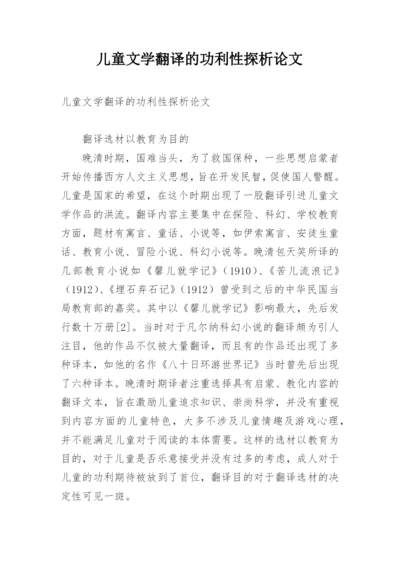 儿童文学翻译的功利性探析论文.docx