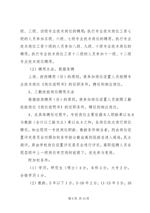 亭隆小学岗位设置管理方案.docx