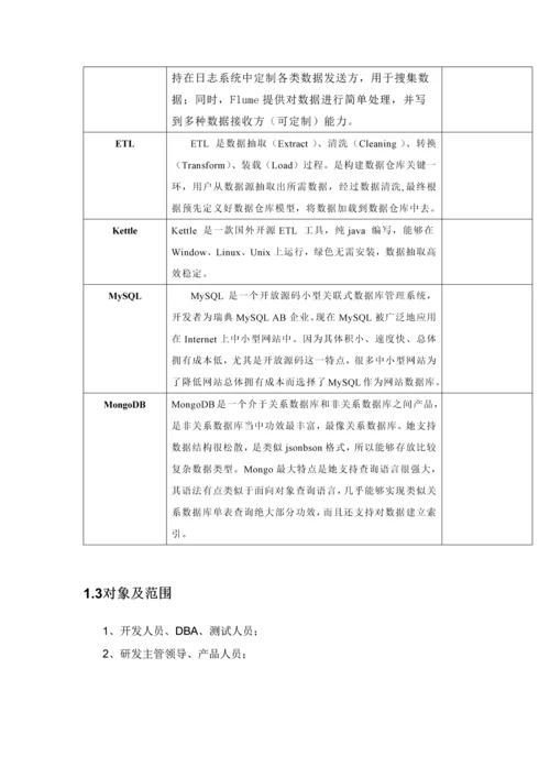 大数据平台概要设计项目新版说明书.docx