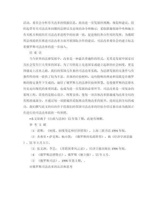 精编之对俄罗斯司法改革的认识和思考演讲范文.docx