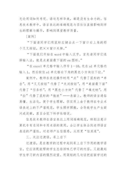 浅谈信息技术教学中的语言艺术的论文.docx