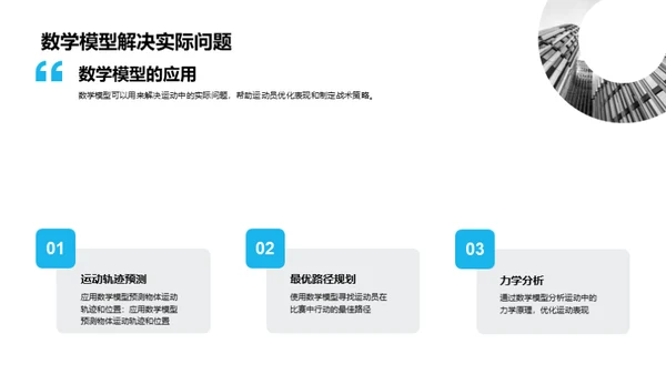 数学：运动的秘密武器