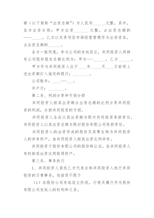投资入股建立公司协议书.docx