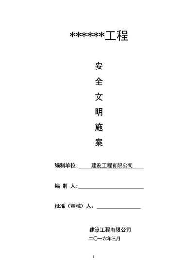 安全文明施工方案1.docx