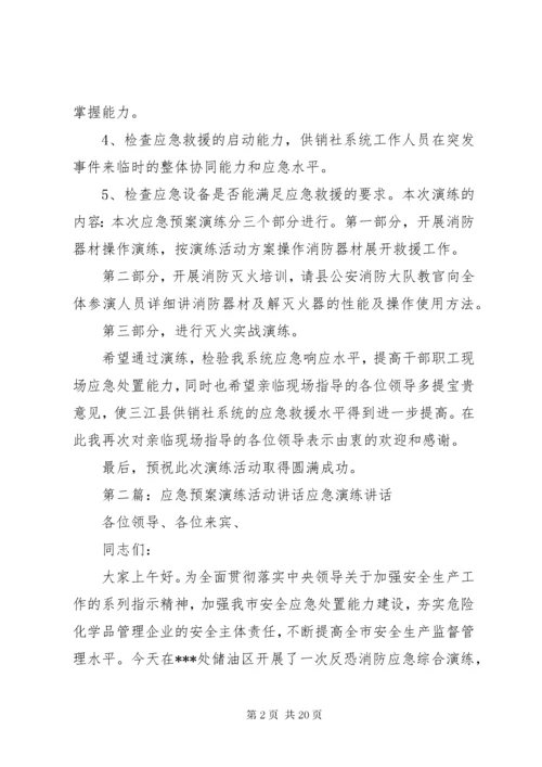应急预案演练活动领导致辞.docx