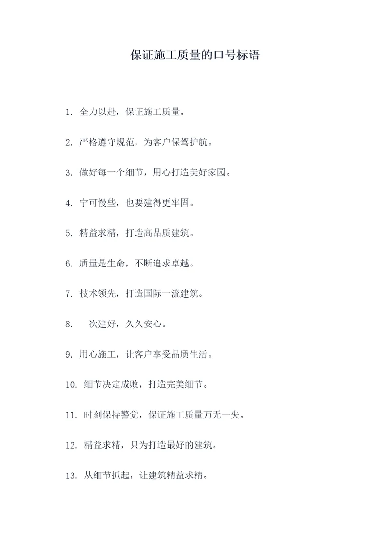 保证施工质量的口号标语