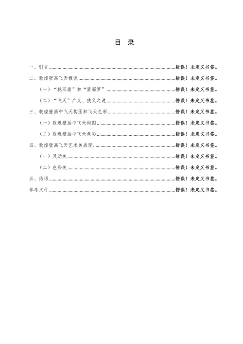 敦煌壁画中“飞天”形象赏析