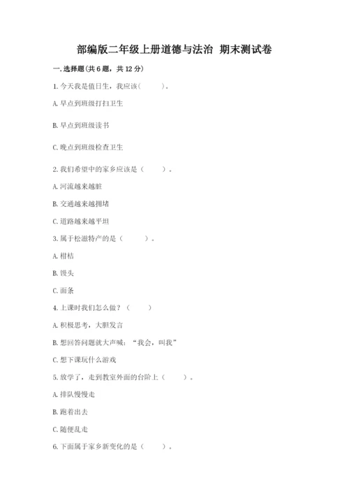 部编版二年级上册道德与法治 期末测试卷（考点梳理）.docx