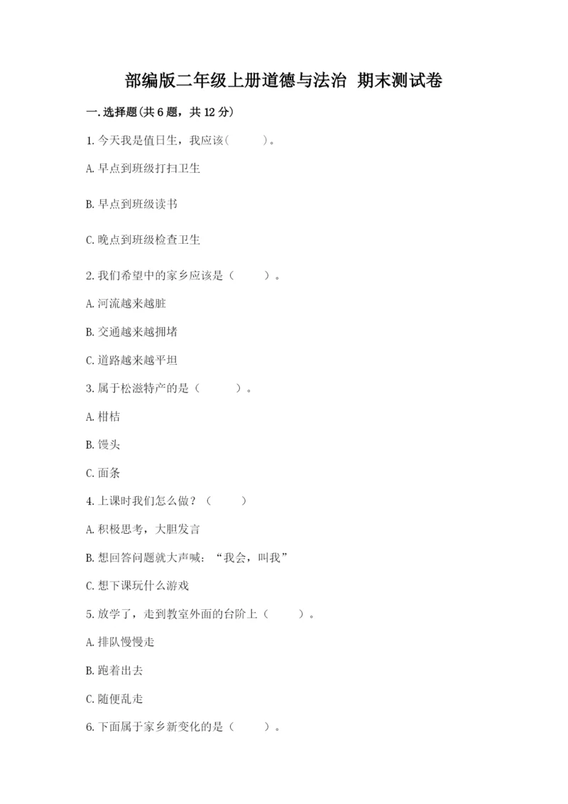 部编版二年级上册道德与法治 期末测试卷（考点梳理）.docx