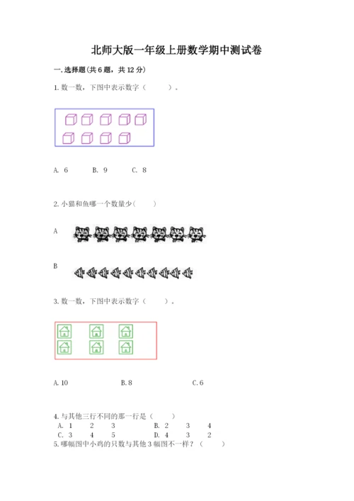 北师大版一年级上册数学期中测试卷及参考答案【实用】.docx