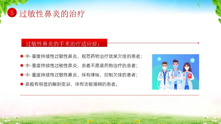 秋季预防过敏性鼻炎医疗知识专题培训课件