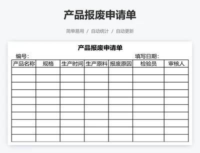 产品报废申请单