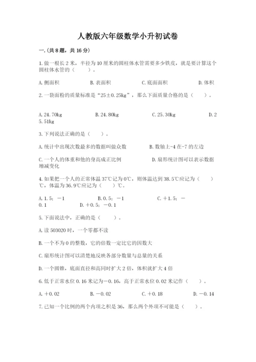 人教版六年级数学小升初试卷及参考答案【培优a卷】.docx