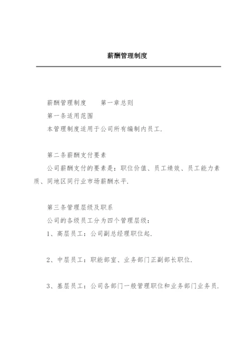 薪酬管理制度.docx