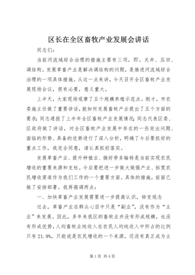 区长在全区畜牧产业发展会讲话.docx