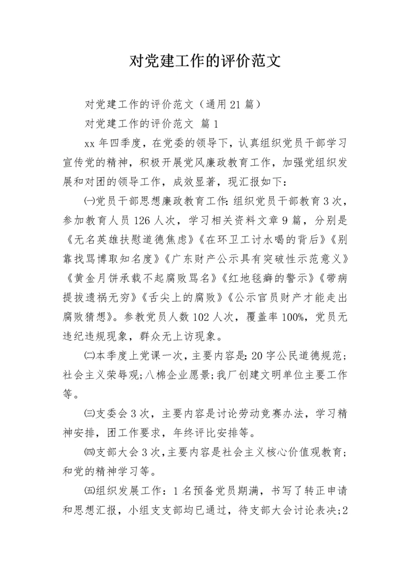 对党建工作的评价范文_1.docx