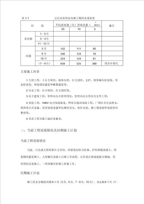 防洪度汛施工方案