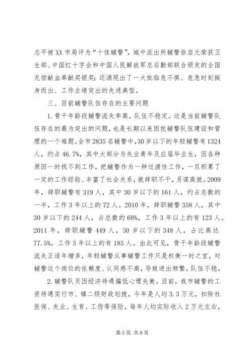 县辅警队伍情况汇报 (2).docx